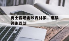 开云体育下载-勇士客场击败森林狼，继续领跑西部的简单介绍